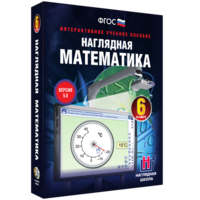 Наглядная математика. 6 класс - fgospostavki.ru - Сочи
