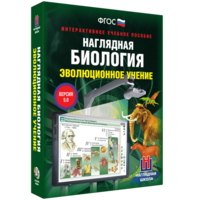 Наглядная биология. 10 - 11 классы. Эволюционное учение - fgospostavki.ru - Сочи