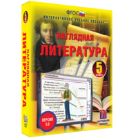 Наглядная литература. 5 класс - fgospostavki.ru - Сочи