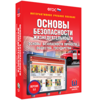 ОБЖ. Основы безопасности личности, общества, государства - fgospostavki.ru - Сочи