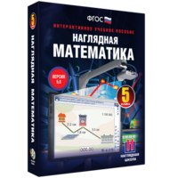 Наглядная математика. 5 класс - fgospostavki.ru - Сочи