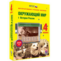 Окружающий мир 4 класс. История России - fgospostavki.ru - Сочи
