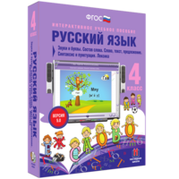 Русский язык 4 класс. Звуки и буквы. Состав слова. Слово, текст, предложение. Синтаксис и пунктуация. Лексика - fgospostavki.ru - Сочи