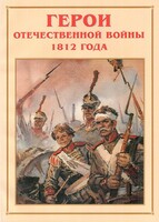 Альбом-справочник "Герои Отечественной войны 1812 года" - fgospostavki.ru - Сочи