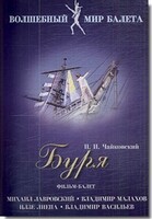 DVD "Буря" сказка-балет для детей - fgospostavki.ru - Сочи