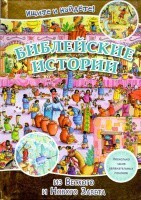 Библейские истории. Ищите и найдете! - fgospostavki.ru - Сочи