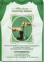 DVD Наш балет. Золотые имена. «Размышления о балете. Воспоминания о Голейзовском. Скрябиниана» - fgospostavki.ru - Сочи