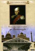 DVD "История России XIX века. Эпоха Александра I. «Счастливая жизнь господина де Бетанкура» " - fgospostavki.ru - Сочи