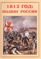 Альбом-справочник "1812 год: подвиг России" - fgospostavki.ru - Сочи