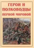 Альбом-справочник "Герои и полководцы Первой мировой" - fgospostavki.ru - Сочи