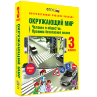 Окружающий мир 3 класс. Человек и общество. Правила безопасной жизни - fgospostavki.ru - Сочи