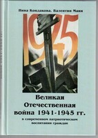 Великая Отечественная война 1941-1945 гг. в современном патриотическом воспитании граждан. - fgospostavki.ru - Сочи