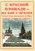 Альбом-справочник "С Красной площади – на бой с врагом" - fgospostavki.ru - Сочи