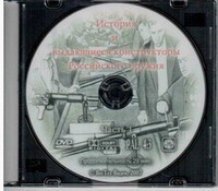 DVD "История и выдающиеся конструкторы российского оружия. Часть 1" - fgospostavki.ru - Сочи