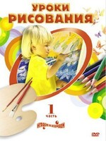 DVD "Уроки рисования. Часть 2" - fgospostavki.ru - Сочи
