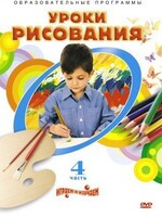 DVD "Уроки рисования. Часть 4" - fgospostavki.ru - Сочи