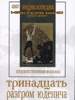 DVD художественный фильм "Тринадцать. Разгром Юденича" - fgospostavki.ru - Сочи