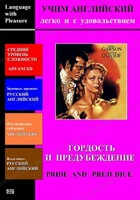 DVD Учим иностранный язык легко и с удовольствием «Гордость и предубеждение» - fgospostavki.ru - Сочи