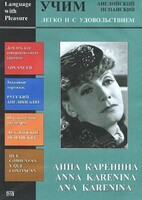 DVD Учим иностранный язык легко и с удовольствием:«Анна Каренина» - fgospostavki.ru - Сочи