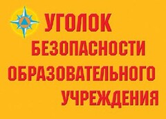 Комплект плакатов "Уголок безопасности образовательного учреждения" - fgospostavki.ru - Сочи