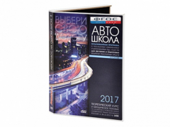 Мультимедийная программа на CD-диске для обучения и подготовки водителей транспортных средств (теоретический курс и методическое пособие по составлению и проведению занятий с водителями) - fgospostavki.ru - Сочи
