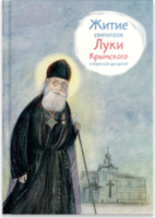 Житие святителя Луки Крымского в пересказе - fgospostavki.ru - Сочи