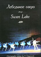 DVD "Лебединое озеро" П. И Чайковского (балет Большого театра) - fgospostavki.ru - Сочи