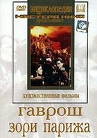 DVD художественный фильм "Гаврош. Зори Парижа" - fgospostavki.ru - Сочи