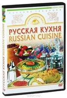 DVD "Русская кухня" - fgospostavki.ru - Сочи