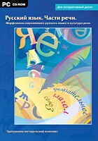 Интерактивные плакаты. Русский язык. Части речи. Морфология современного русского языка и культура речи. Программно-методический комплекс - fgospostavki.ru - Сочи