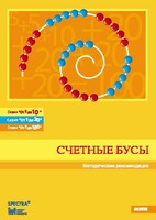 Методические рекомендации к счетным бусам - fgospostavki.ru - Сочи