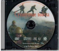 DVD "Сухопутные войска" - fgospostavki.ru - Сочи
