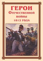 Комплект плакатов "Герои Отечественной войны 1812 года" - fgospostavki.ru - Сочи