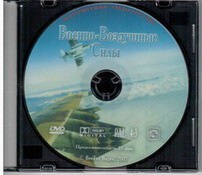 DVD "Военно-Воздушные Силы" - fgospostavki.ru - Сочи
