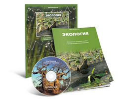 Электронное наглядное пособие «Экология» - fgospostavki.ru - Сочи