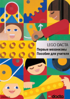Книга для учителя. Конструктор "Первые механизмы" - fgospostavki.ru - Сочи