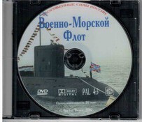 DVD "Военно-Морской Флот" - fgospostavki.ru - Сочи