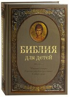 Библия для детей - fgospostavki.ru - Сочи