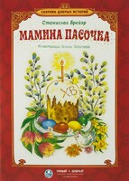 Сборник добрых историй Мамина пасочка - fgospostavki.ru - Сочи