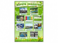 Стенд "Береги экологию" - fgospostavki.ru - Сочи