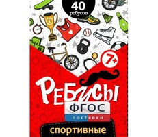 Ребусы "Спортивные" - fgospostavki.ru - Сочи