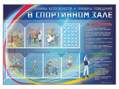 Стенд-уголок "Техника безопасности и правила поведения в спортивном зале" - fgospostavki.ru - Сочи
