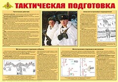 Плакат "Тактическая подготовка" - fgospostavki.ru - Сочи