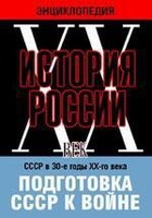 DVD "Мультимедийная энциклопедия «История России. ХХ век». СССР в 30-е годы ХХ-го века. Подготовка СССР к войне. - fgospostavki.ru - Сочи