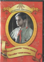 DVD "Тимур и его команда, Клятва Тимура, Том Сойер, Юные моряки" - fgospostavki.ru - Сочи