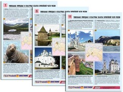 Комплект таблиц по географии "Уникальные объекты Европейской части России" раздаточные (цветные, ламинированные, А4, 12 штук) - fgospostavki.ru - Сочи
