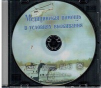 DVD "Медицинская помощь в условиях выживания" - fgospostavki.ru - Сочи