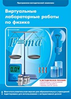 Виртуальные лабораторные работы по физике. 7-9 класс. Программно-методический комплекс - fgospostavki.ru - Сочи