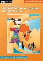 Интерактивные плакаты. Экономическая география регионов мира. Программно-методический комплекс - fgospostavki.ru - Сочи
