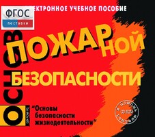 Основы пожарной безопасности. (Электронное учебное пособие по курсу ОБЖ) - fgospostavki.ru - Сочи